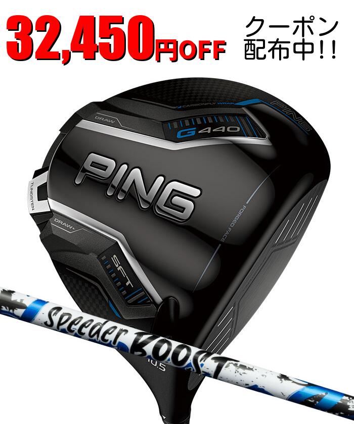 Rakuten - 【SS開始4時間限定！2人に1人最大P300%バック&5％クーポン】ピン ゴルフ PING G440 SFT ドライバー フジクラ スピーダー BOOST 日本正規品 ping g440 DR SFT 左右選択可 ピン