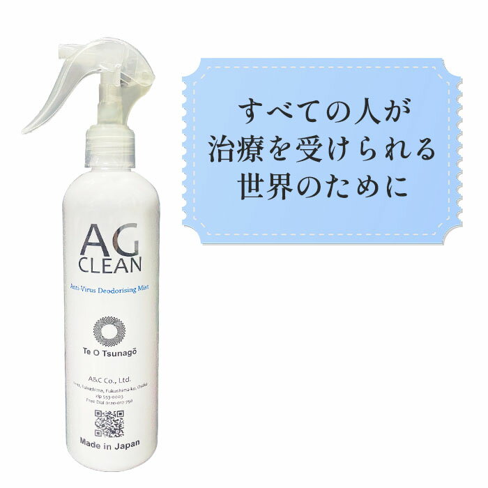 AG CLEAN 300ml エージークリーン 銀イオン除菌・消臭スプレー PM2.5 花粉にも効く