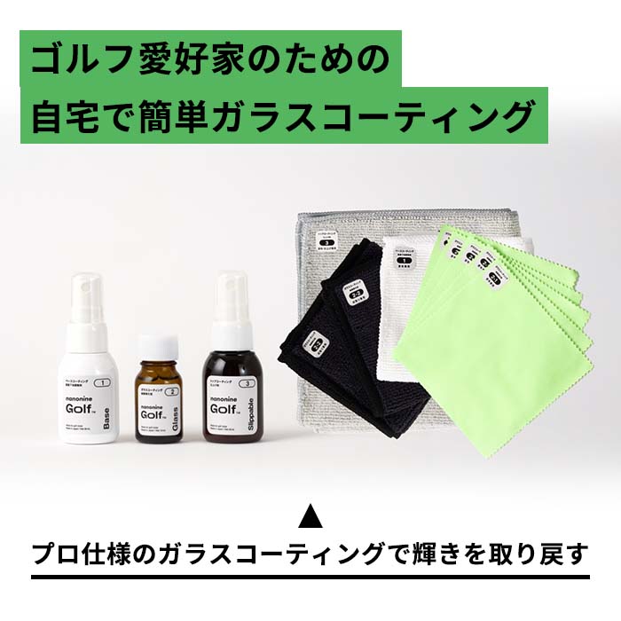 ナノナイン ゴルフ nanonine golf ゴルフ クラブ 専用 ガラス コーティング コンプリートセット クロス ゴルフ用品 お手入れ セルフ 2