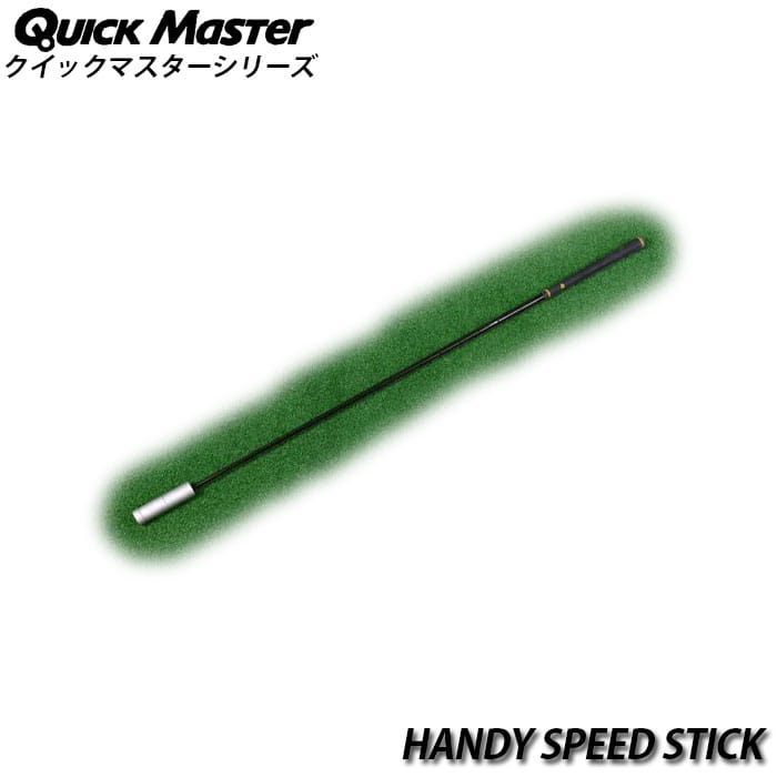 クイックマスター QMMGNT30 ハンディスピードスティック Quick Master HANDY SPEED STICK ゴルフ練習 スイング作り