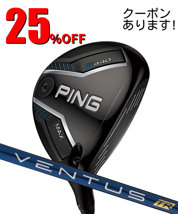 Rakuten - 【SS開始4時間限定！2人に1人最大P300%バック&5％クーポン】【6月5日限定！2人に1人最大P300%バック&3％クーポン】ピン ゴルフ PING G440 MAX フェアウェイウッド 24VENTUS BLUE 日本正規品 左右選択可 ピンゴルフ ping g440 FW マックス MAX