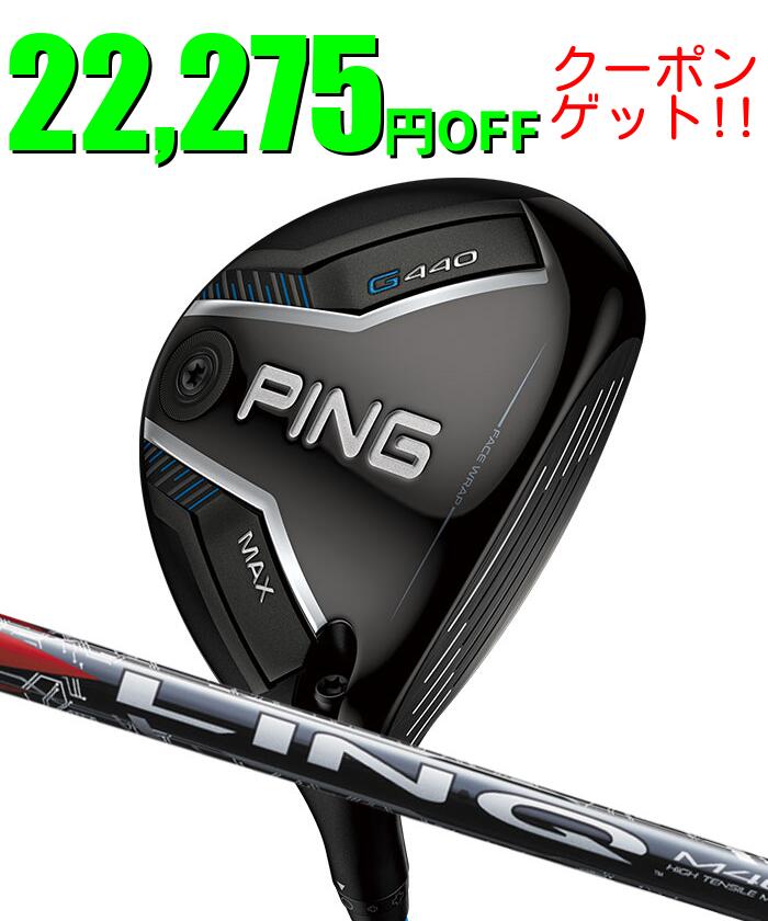 Rakuten - ピン ゴルフ PING G440 MAX フェアウェイウッド LIN-Q RED 日本正規品 左右選択可 ピンゴルフ ping g440 FW マックス MAX