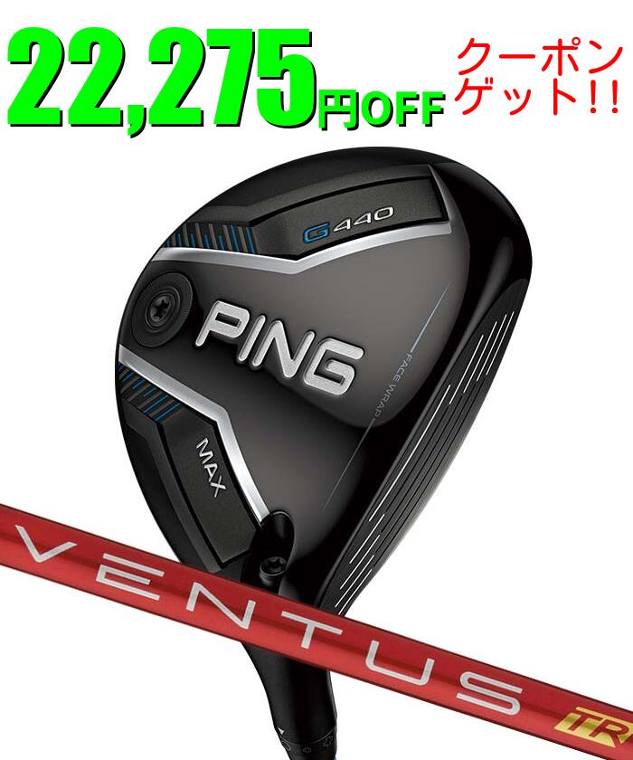 PING - ピン ゴルフ PING G440 MAX フェアウェイウッド VENTUS TR RED 日本正規品 左右選択可 ピンゴルフ ping g440 FW マックス MAX