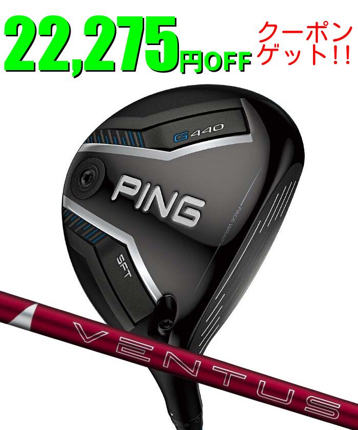 お気に入り登録をしておくと… 値下げ・クーポン・ ポイントUPのお知らせが 届きます！ 気になった今のうちに登録がおすすめ！ ★ お気に入りに追加する PING G440 SFT フェアウェイウッド 24VENTUS RED