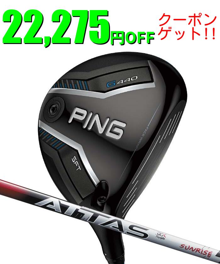 Rakuten - 【6月5日限定！2人に1人最大P300%バック&3％クーポン】ピン ゴルフ PING G440 SFT フェアウェイウッド ATTAS RX SUNRISE RED 日本正規品 左右選択可 ping g440 FW SF TEC SFテック