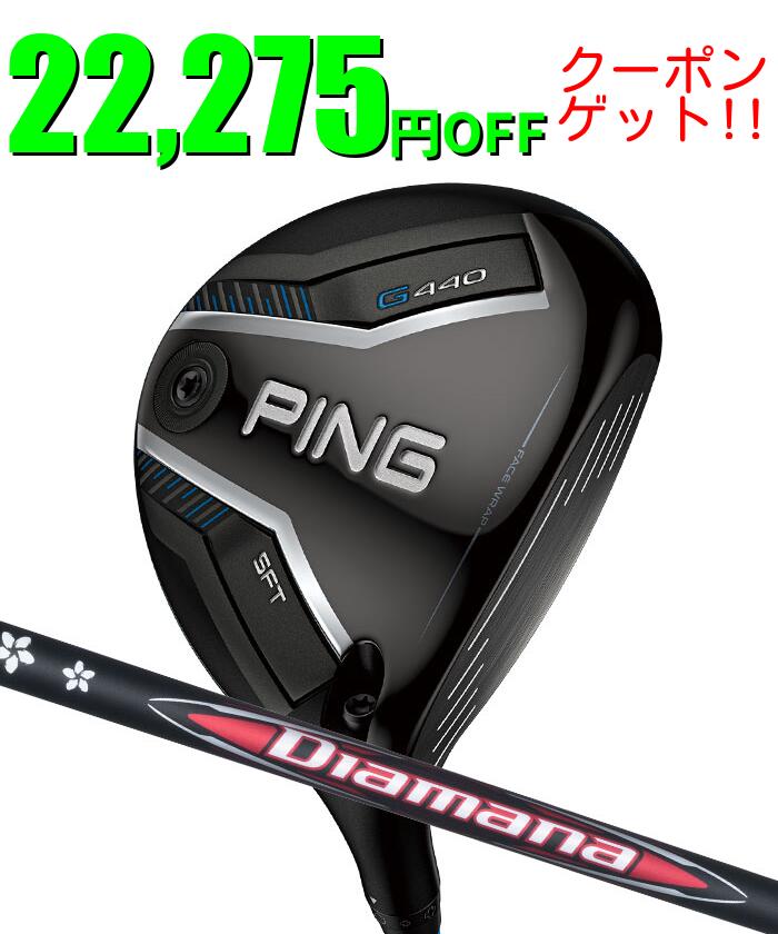 【さらにポイント10倍!!!★マラソン期間限定！★要エントリー！】ピン PING G440 SFT フェアウェイウッド Diamana RB 日本正規品 左右選択可 ping g440 FW SF TEC SFテック