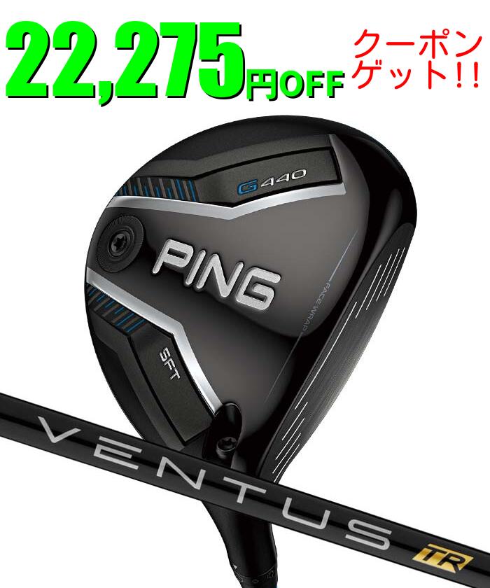 Rakuten - 【SS開始4時間限定！2人に1人最大P300%バック&5％クーポン】ピン ゴルフ PING G440 SFT フェアウェイウッド VENTUS TR BLACK 日本正規品 左右選択可 ping g440 FW SF TEC SFテック