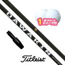 タイトリスト 対応 スリーブ付きシャフト ダワキン IMPACT プラスD ボール1スリーブプレゼント TSi
