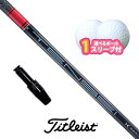 タイトリスト 対応 スリーブ付きシャフト TENSEI PRO RED 1K ボール1スリーブプレゼント TSi