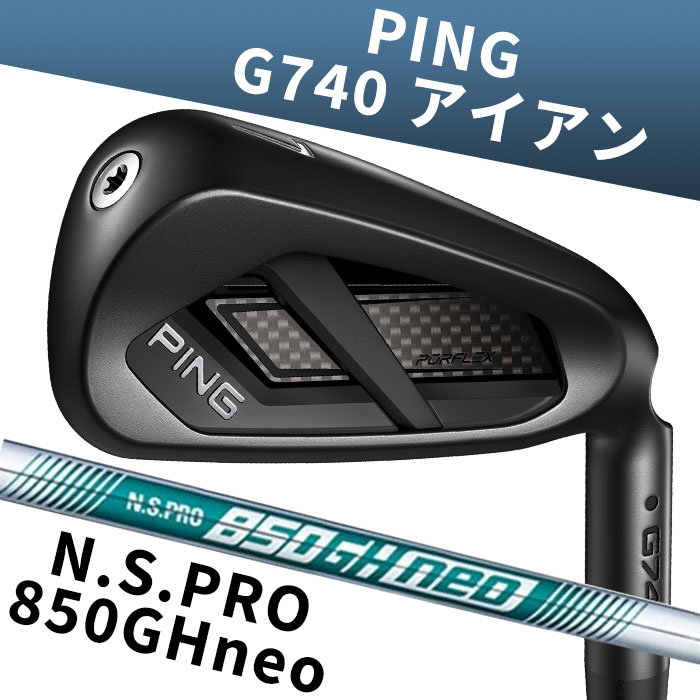 お気に入り登録で お得な クーポン・ポイント 情報GET!! この商品を お気に入り登録する 【メーカーカスタム】ピン ゴルフ PING G740 アイアン N.S.PRO 850 neo 6I-PW(5本セット) PING史上もっともやさしい、飛ぶアイアン