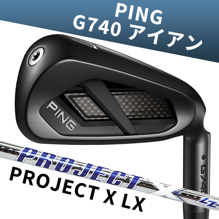 お気に入り登録で お得な クーポン・ポイント 情報GET!! この商品を お気に入り登録する 【メーカーカスタム】ピン ゴルフ PING G740 アイアン PROJECT X LZ 単品 PING史上もっともやさしい、飛ぶアイアン