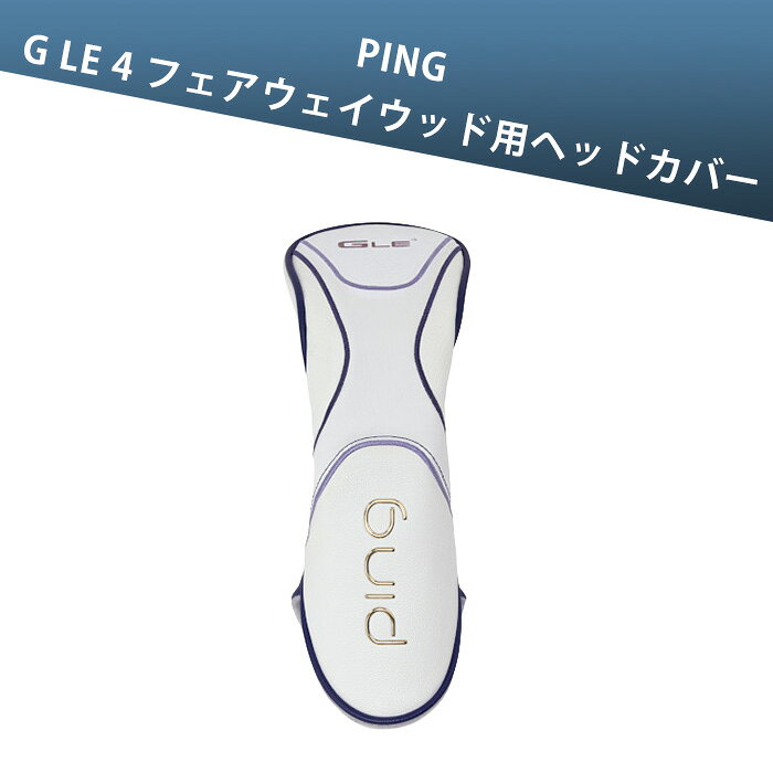 【SS限定｜最大P300%バック＋P10倍＋5%OFF】ピンゴルフ PING G LE 4 フェアウェイウッド用ヘッドカバー 38827-02 ジーエルイー4