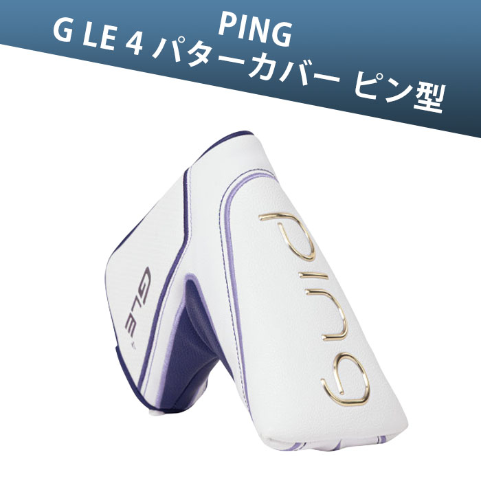 楽天市場】ping ピン レディース g le 2 パターカバーの通販