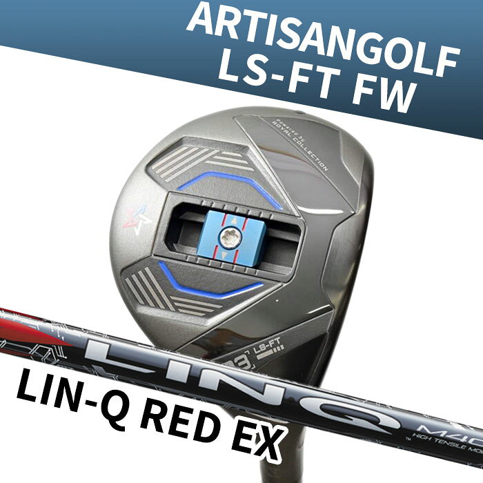 (カスタムフェアウェイウッド) アーティザン×ロイヤルコレクション LS-FT FW USTマミヤ LIN-Q RED ARTISAN