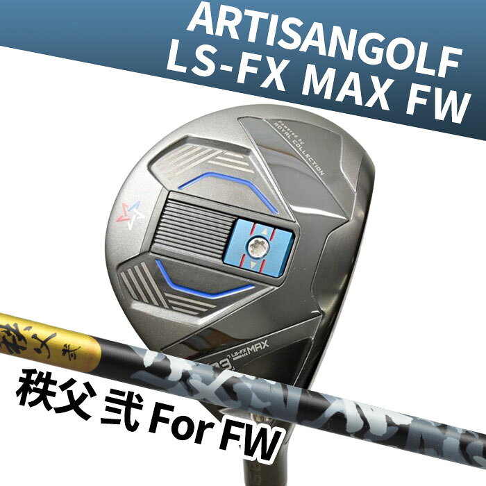 (カスタムフェアウェイウッド) アーティザン×ロイヤルコレクション LS-FX MAX FW グラファイトデザイン 秩父II FW ARTISAN