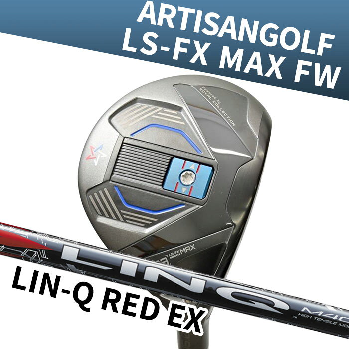 (カスタムフェアウェイウッド) アーティザン×ロイヤルコレクション LS-FX MAX FW USTマミヤ LIN-Q RED ARTISAN