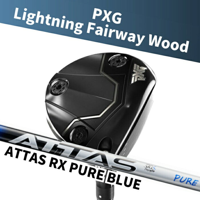 【さらにポイント10倍!!!★マラソン期間限定！★要エントリー！】(カスタムフェアウェイウッド) PXG Lightning Fairway Wood USTマミヤ アッタスRXピュアブルー Parsons Xtreme Golf FW