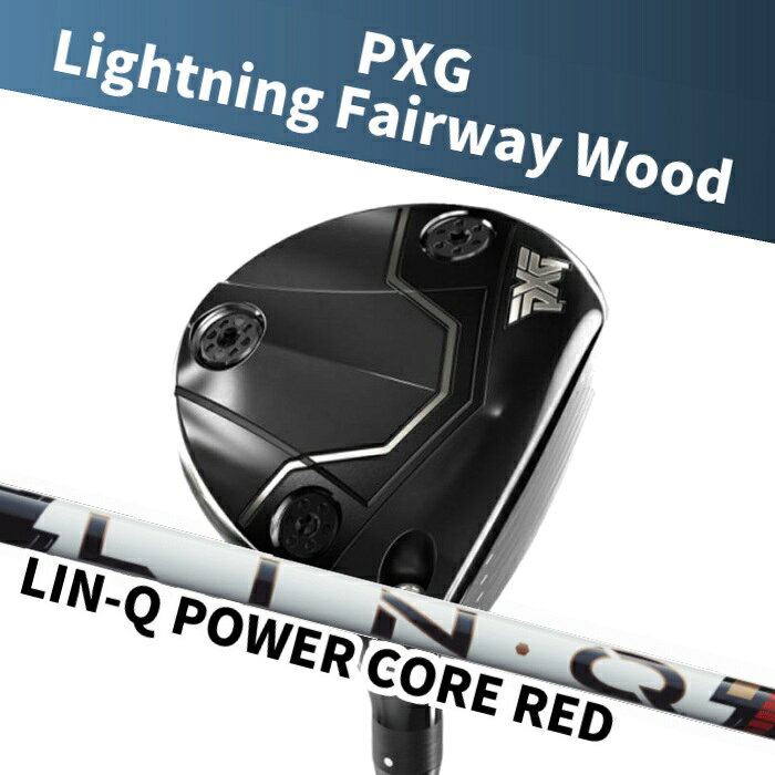 【さらにポイント10倍!!!★マラソン期間限定！★要エントリー！】(カスタムフェアウェイウッド) PXG Lightning Fairway Wood USTマミヤ LIN-Q Power Core RED Parsons Xtreme Golf FW