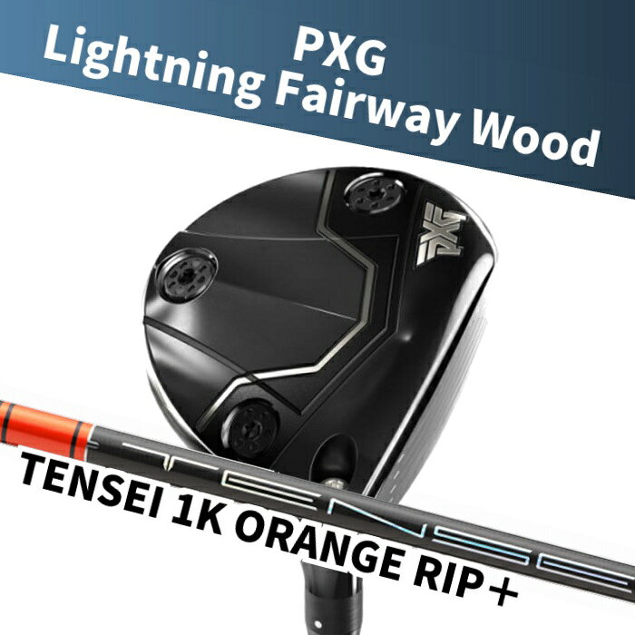 【さらにポイント10倍!!!★マラソン期間限定！★要エントリー！】(カスタムフェアウェイウッド) PXG Lightning Fairway Wood TENSEI 1K ORANGE RIP Parsons Xtreme Golf FW