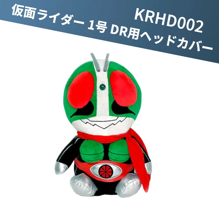 【さらにポイント10倍!!!★マラソン期間限定！★要エントリー！】昭和仮面ライダー KRHD002 仮面ライダー 1号 ドライバー用 460cc対応 ヘッドカバー