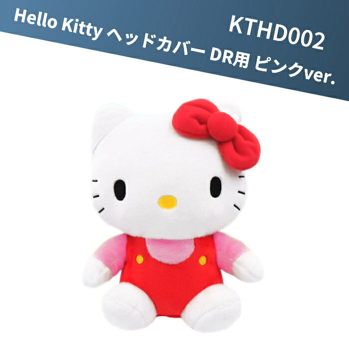 ハローキティ Hello Kitty ヘッドカバー ドライバー用 ピンクver. KTHD002 ゴルフ ヘッドカバー サンリオ ヘッドカバー