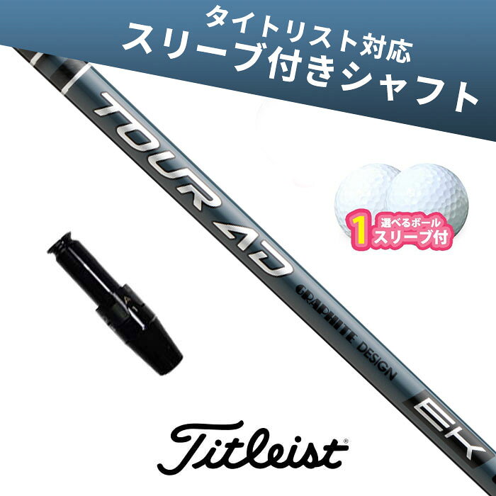 【さらにポイント10倍!!!★マラソン期間限定！★要エントリー！】タイトリスト 対応 スリーブ付きシャフト グラファイトデザイン Tour AD EK ボール1スリーブプレゼント GT TSR TSi