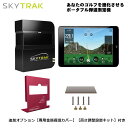 【4/1限定！抽選で2人に1人最大100%ポイントバック！今すぐエントリー！ 】弾道測定機 SkyTrak スカイトラック／モバイルアプリケーション【SkyTrak ASIA】／追加オプション【専用金属保護カバー】／【高さ調整設置キット】付き4点セット※iPad等の端末別途必要※ その1