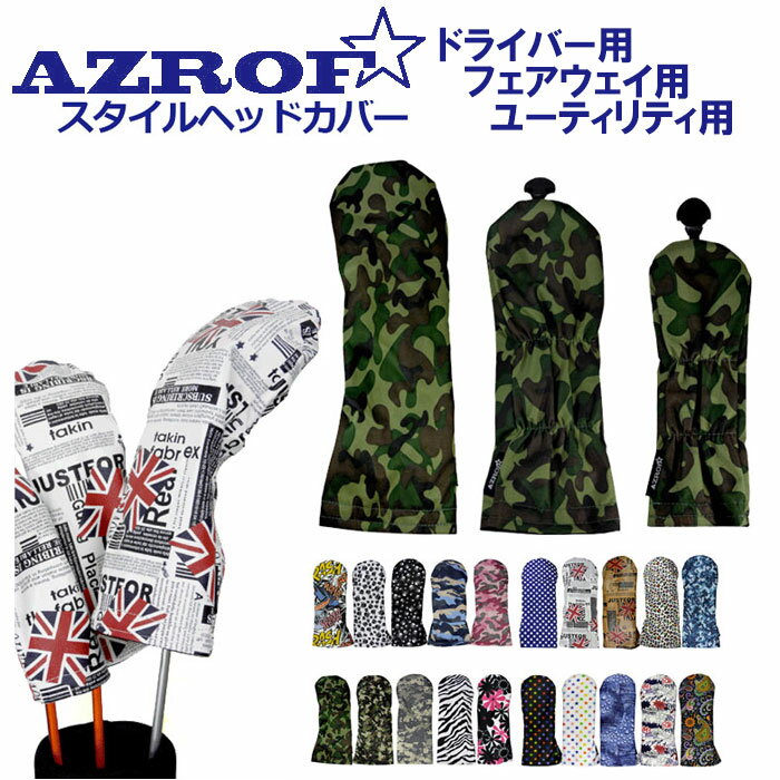 AZROF アズロフ スタイルヘッドカバー　選べる20デザイン [ドライバー用] [フェアウェイウッド用] [ユーティリティ用] [ヘッドカバー]