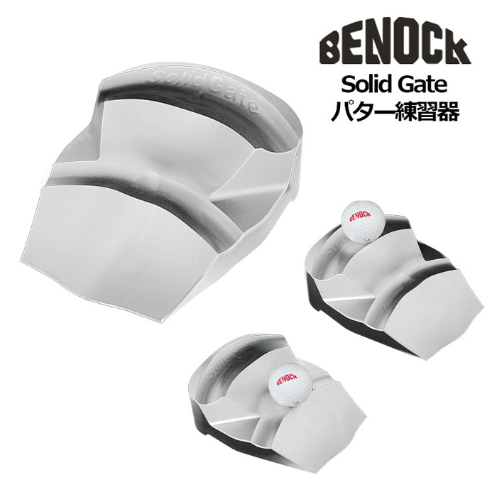 ベノック BENOCK パター練習器 SOLID GATE ゴルフ練習器 ソリッドゲート