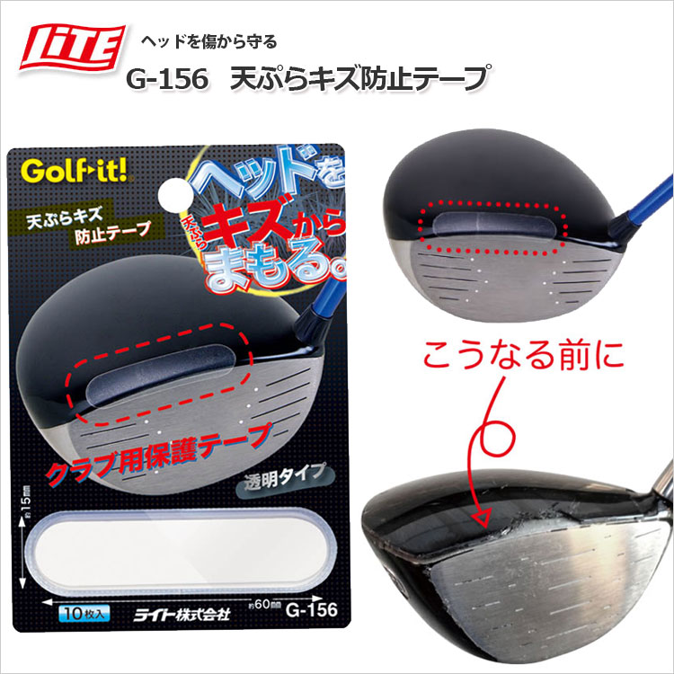 (ネコポス送料無料)ライト 天ぷらキズ防止テープ G-156 [ゴルフ用品 メンテナンス]