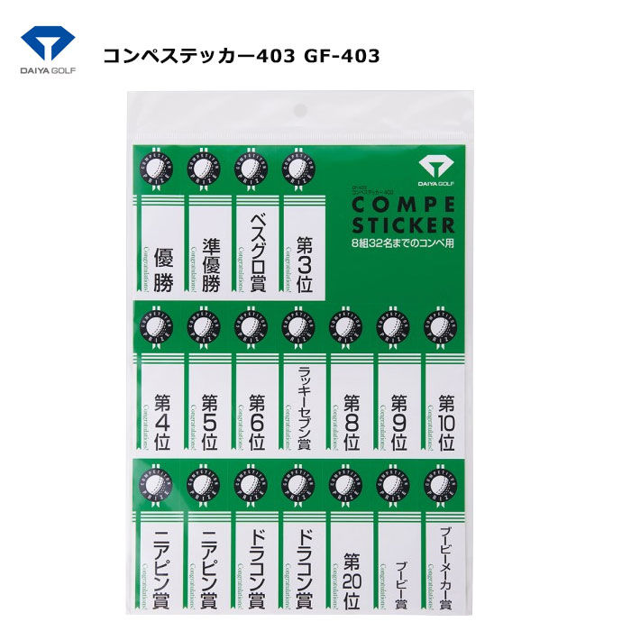 ダイヤ コンペステッカー403 GF-403［ゴルフ用品 シール ステッカー］