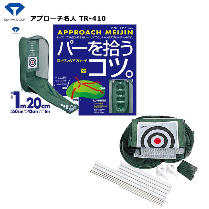 (送料無料)ダイヤ アプローチ名人 TR-410 DAIYA GOLF 室内練習