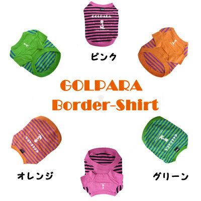 メール便対応！GOLPARA ワンちゃん用 ボーダーTシャツ大型犬用服ゴルパラTシャツ【マラソン201302_最安値挑戦】【RCPnewlife】【130206_sale nbsp nbsp nbsp 】