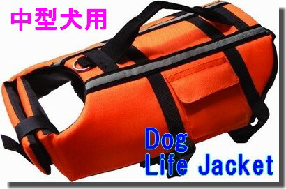 夏応援セール！中型犬用　ライフジャケット　フローティングベスト　ペット用ライジャケ　Mサイズ5000 ...