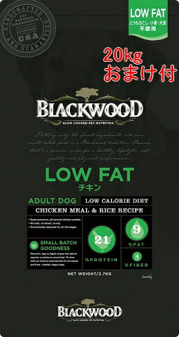 　正規品　ブラックウッド 低カロリー LOWFAT (4000) ローファット　Blackwood LOWFAT　ドッグフード　20kg （5kg x 4個）ロウファット /ダイエットフード　体重制限　おまけ付き　肥満犬に　低カロリーフード