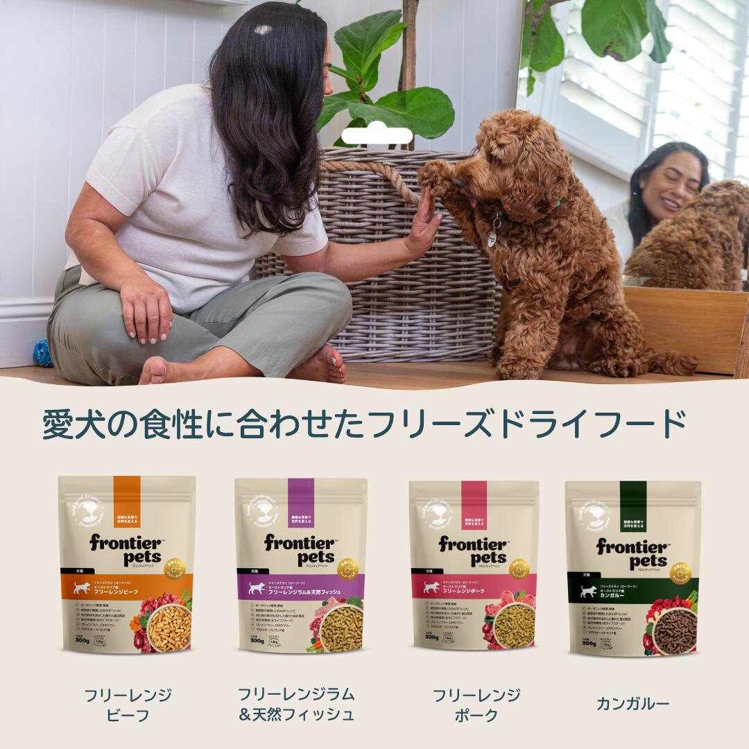 フロンティアペッツ フリーレンジビーフ フリーズドライ ペットフード ローフード オーストラリア 犬エサ 犬のご飯 犬のごはん 犬のエサ 犬のえさ 犬用ごはん 犬用ご飯 ペットごはん ペットご飯 ドッグフード ドックフード 総合栄養食 全年齢 FrontierPets 犬用