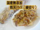 無添加国産 たっぷり入った豚耳スライス 500g 細切り カット 犬のおやつ 業務用 大袋5000円(税抜)以上送料無料 /【RCP】