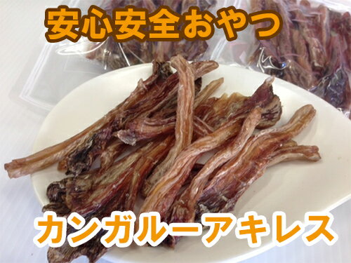メール便可!無添加国内加工カンガルーアキレス60g安心安全宣言おやつレビューでおまけ♪【RCP】