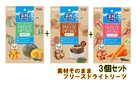 ペティオ素材そのままフリーズドライ3種セット!鶏レバー、かぼちゃ、にんじんフリーズドライトリーツ犬のおやつ5000円(税抜)以上送料無料!【RCP】