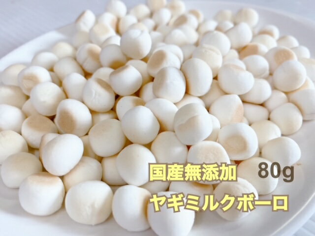 メール便可（4袋まで）！国産無添加（北海道産）ヤギミルクボーロ 80g やぎミルクボーロ 山羊ミルクボーロ 犬のおやつ　ビスケット【RCP】のサムネイル