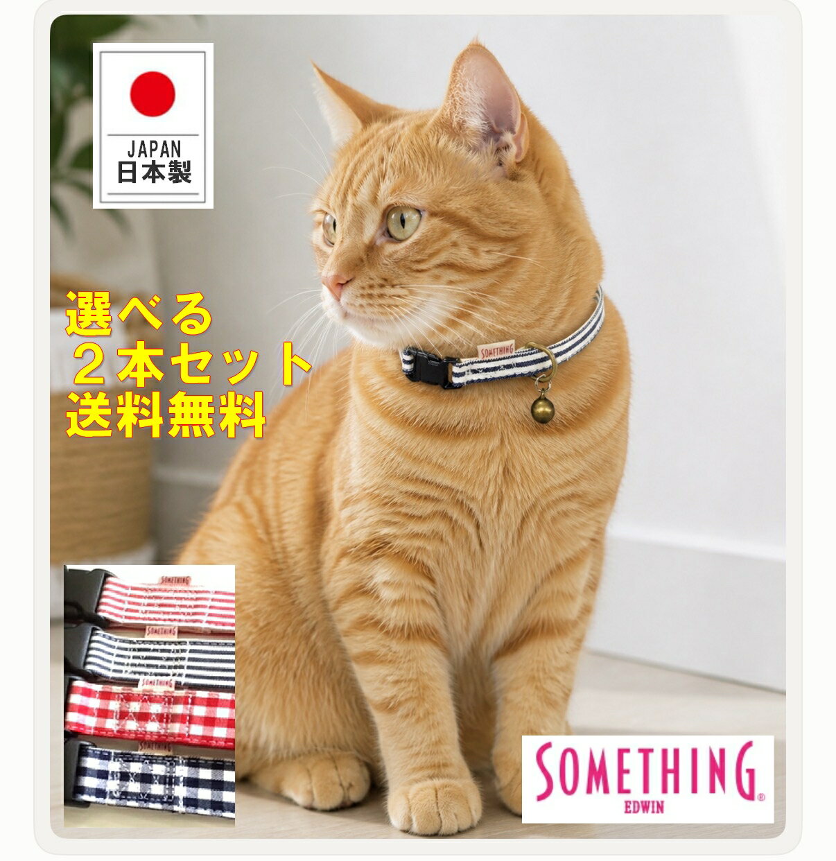 Rakuten - アウトレット！送料無料　猫の首輪　2本セット　SOMETHING by EDWIN 日本製　エドウィン　ねこの首輪　ネコの首輪　カラー