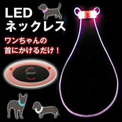 メール便可！アウトレット！LEDネックレス 光る首輪風に♪ ウィルインターナショナル お散歩グッズ 犬小型犬～大型犬まで