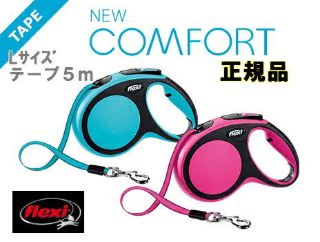 送料無料！アウトレット！正規品　flexi フレキシリード　大型犬 Lサイズ 5mテープタイプ　ニューコンフォート 送料無料