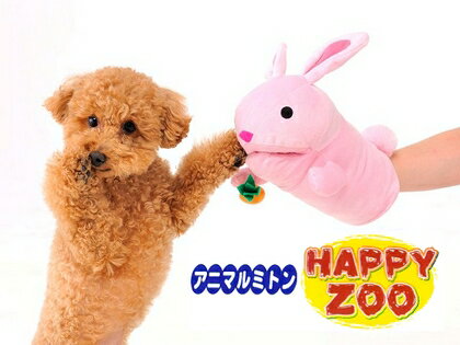 犬のおもちゃ ボンビアルコン　アニマルミトン ハッピーズー パペット 5000円（税抜）以上送料無料　/