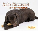 カフェチューウッド L 犬 おもちゃ ストレス解消 歯磨き 噛むおもちゃ 中型犬 大型犬 ナイラボーン や 鹿の角が好きな子に!天然木規定金額以上送料無料 ...