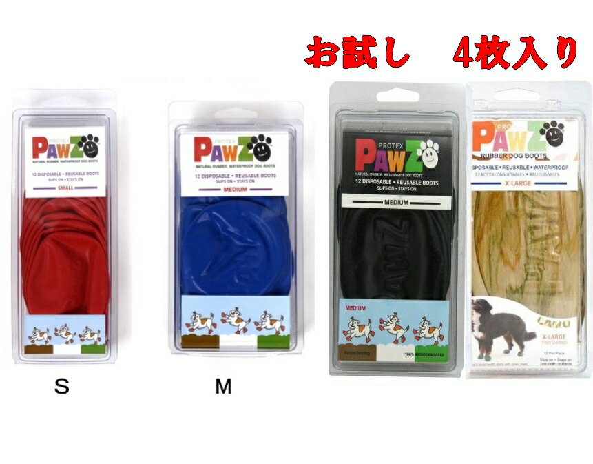 お試し メール便可！（4枚） PAWZ ドッグブーツ 4足入り ラバーブーツ S,M 中型犬用 レッド ブルー カモ 赤 犬の靴 ドッグシューズ ゴムブーツ pawz dog boots ポウズ パウズ ゴム風船5000円（税抜）以上送料無料 【RCP】