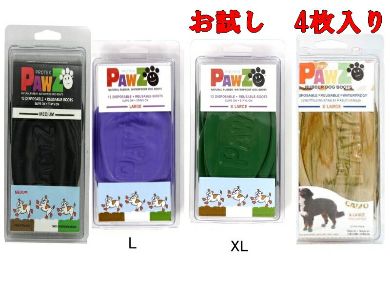 お試し メール便可！（4枚） PAWZ ドッグブーツ 4足入り ラバーブーツ L,XL 大型犬用 犬の靴 ドッグシューズ ゴムブーツ pawz dog boots ポウズ パウズ パープル グリーン カモ ゴム風船5000円（税抜）以上送料無料 【RCP】