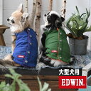 エドウィン　EDWIN 大型犬用　服　リバーシブルベスト　抜け毛対策に大型犬の服　大型犬サイズ レトリバーの服