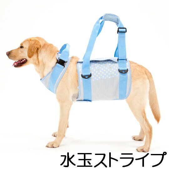 【送料無料】大型犬　応援セール！歩行補助ハーネス 　LaLaWalk　チェック×デニム [白×紺×赤]　水玉ストライプ　[サックス]　Sサイズ　Mサイズ　Lサイズ　介護ハーネス 大型犬用　歩行補助　ハーネス　介護用品　肩掛け付き　歩行介助に！　トンボ ララウォーク