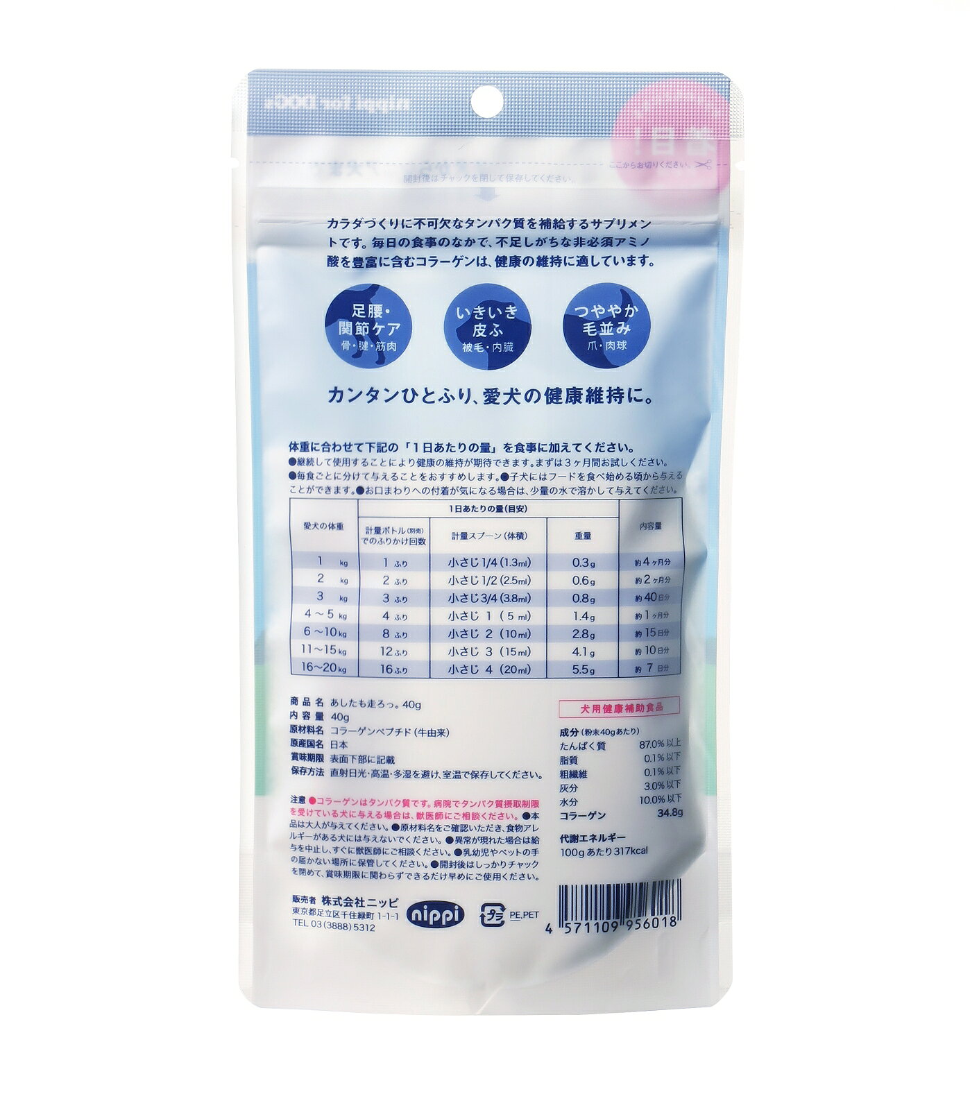 ニッピ あしたも走ろっ。 40g 　160g 明日も 　犬 ドッグ サプリメント コラーゲン 牛由来 関節 皮膚 ケア ペット用コラーゲン　シニア　ふりかけ　犬用健康補助食品 auc-golpara-10001675 GOLPARA 〜ゴルパラ〜 サンプル画像2